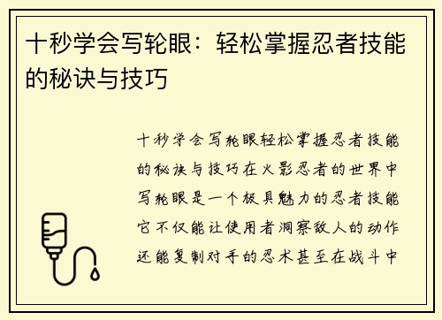 十秒学会写轮眼：轻松掌握忍者技能的秘诀与技巧