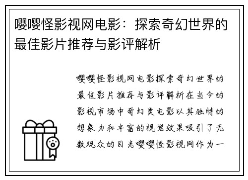 嘤嘤怪影视网电影：探索奇幻世界的最佳影片推荐与影评解析