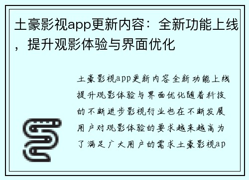 土豪影视app更新内容：全新功能上线，提升观影体验与界面优化